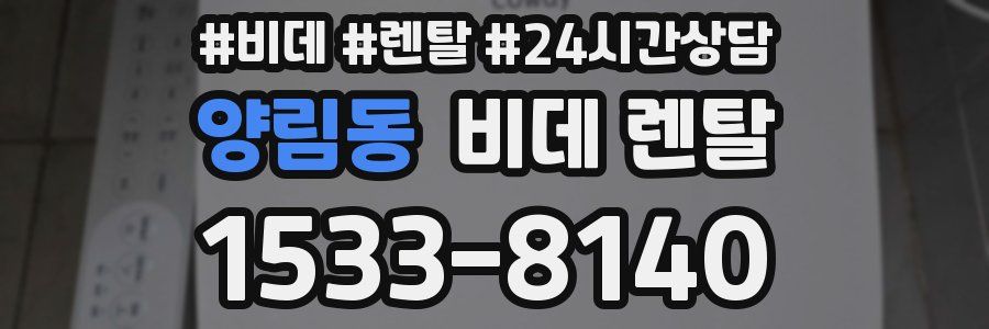 양림동 비데 렌탈