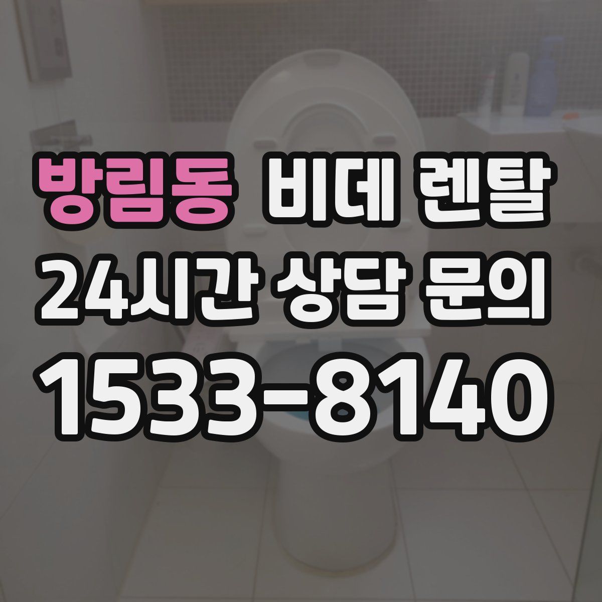 방림동 비데 렌탈