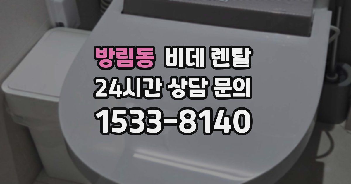 방림동 비데 렌탈