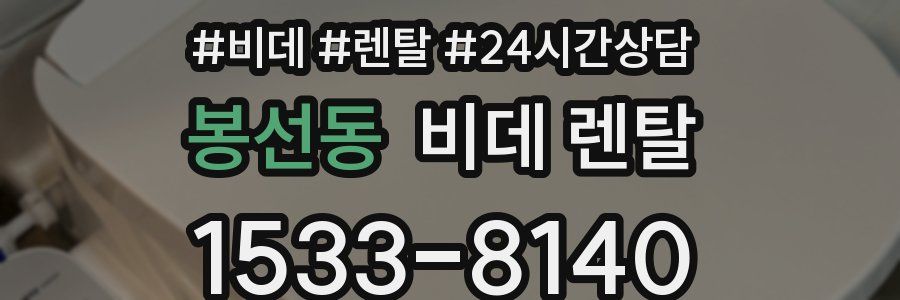 봉선동 비데 렌탈
