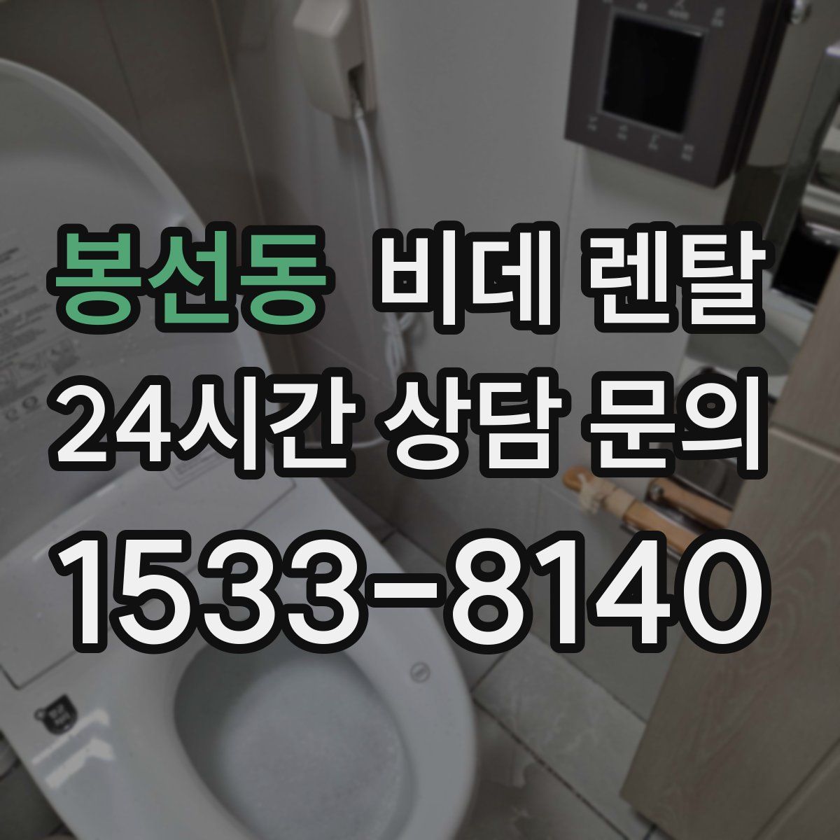 봉선동 비데 렌탈