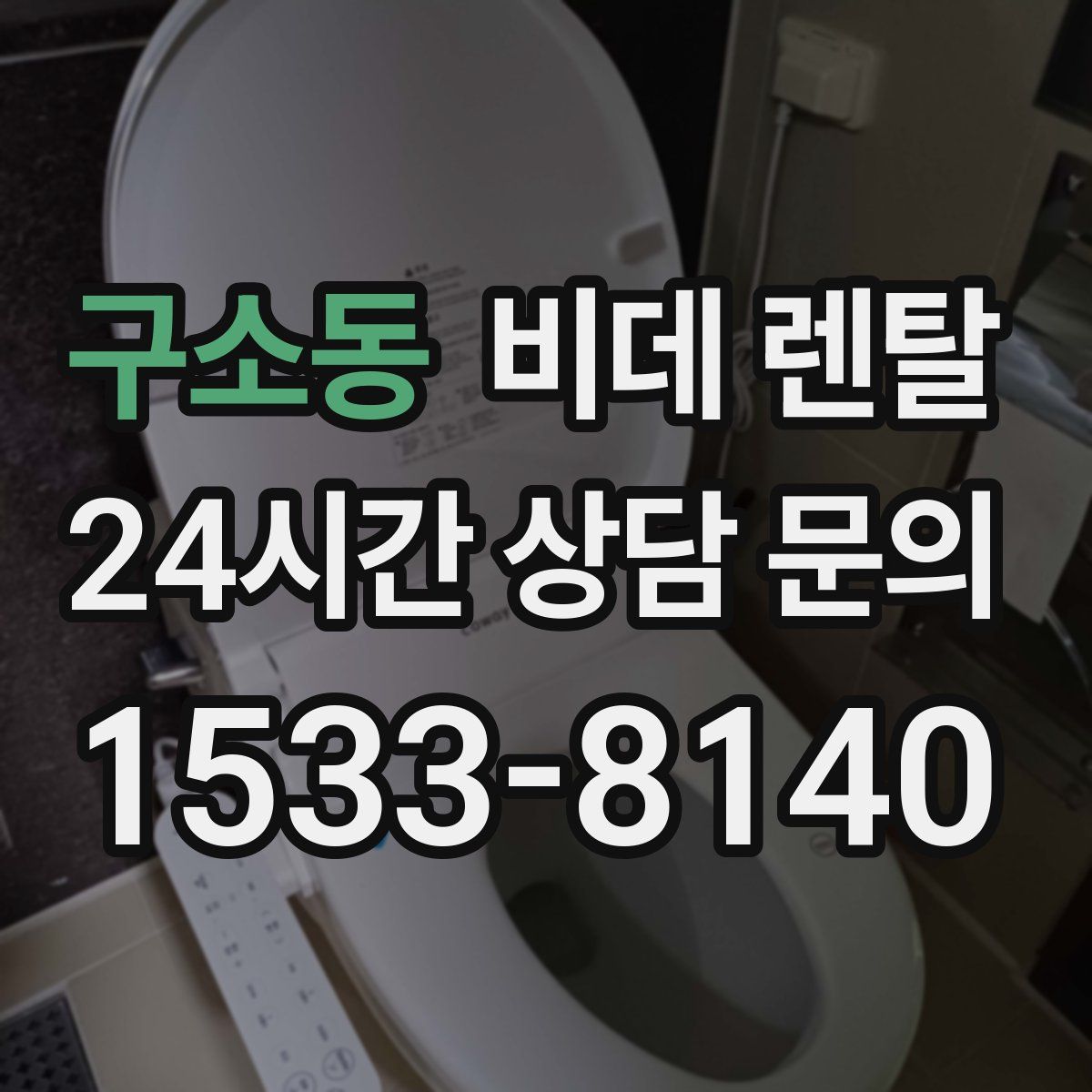 구소동 비데 렌탈