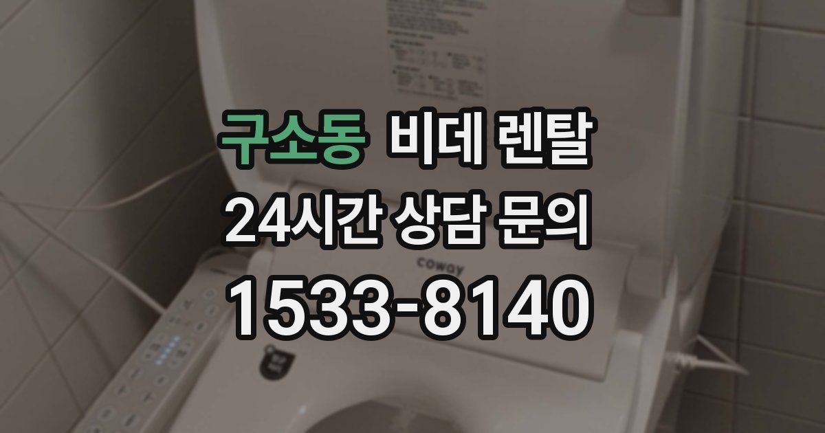 구소동 비데 렌탈