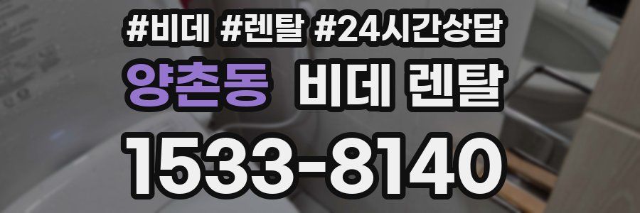 양촌동 비데 렌탈