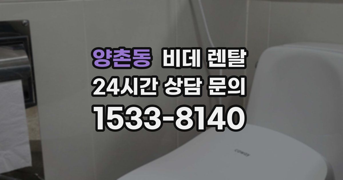 양촌동 비데 렌탈