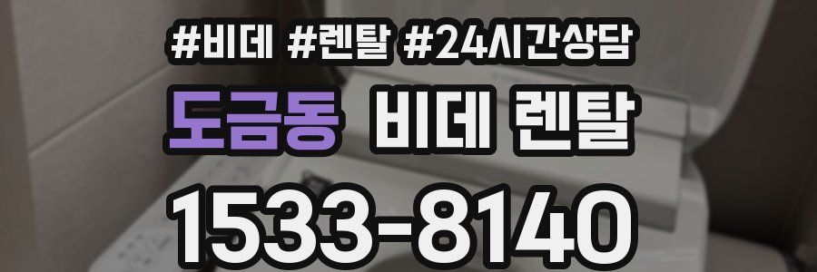 도금동 비데 렌탈