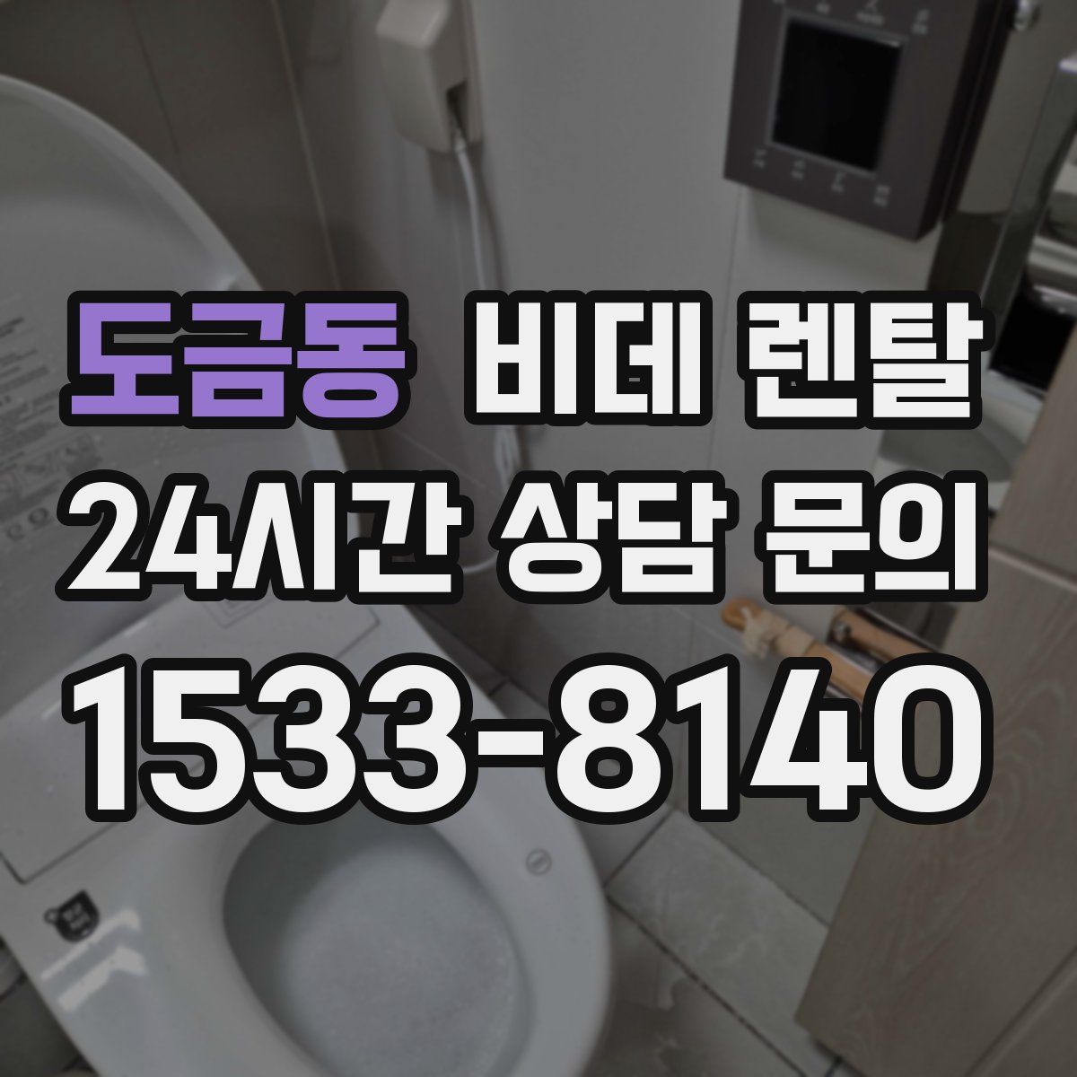 도금동 비데 렌탈