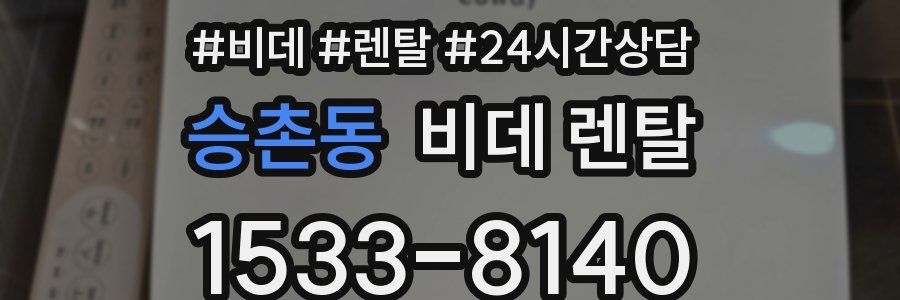 승촌동 비데 렌탈