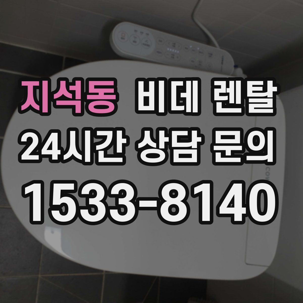 지석동 비데 렌탈