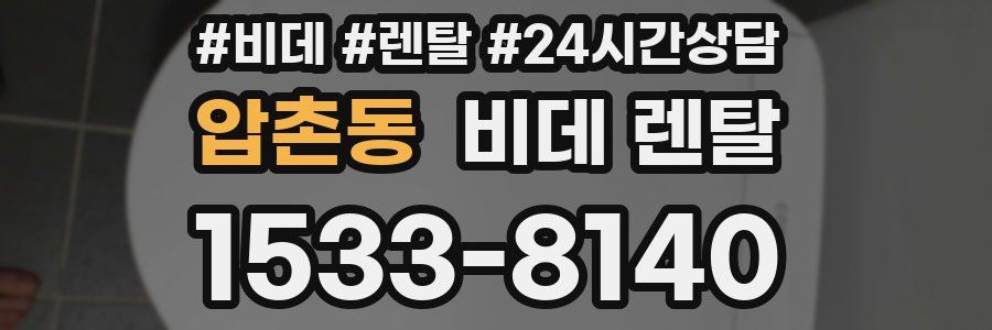 압촌동 비데 렌탈