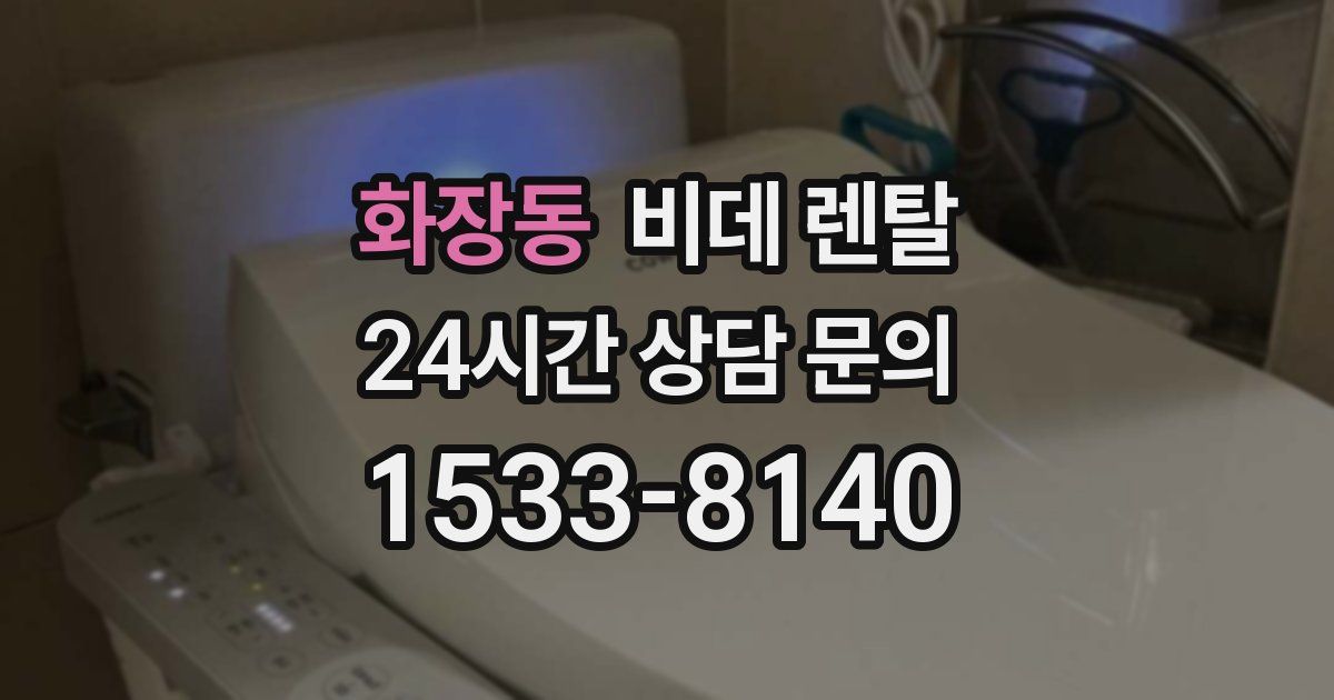 화장동 비데 렌탈