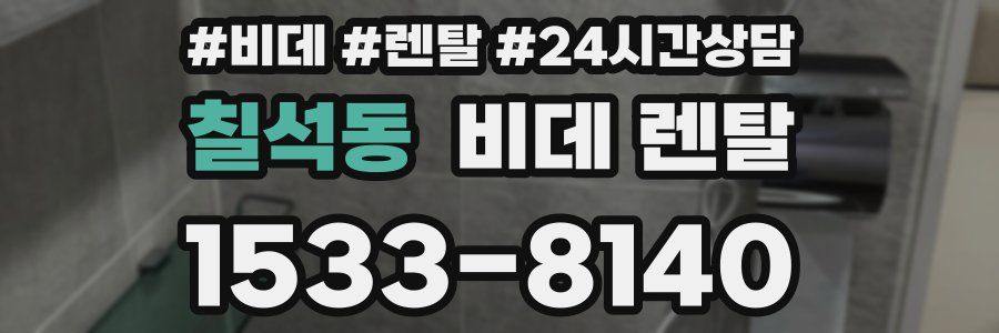 칠석동 비데 렌탈
