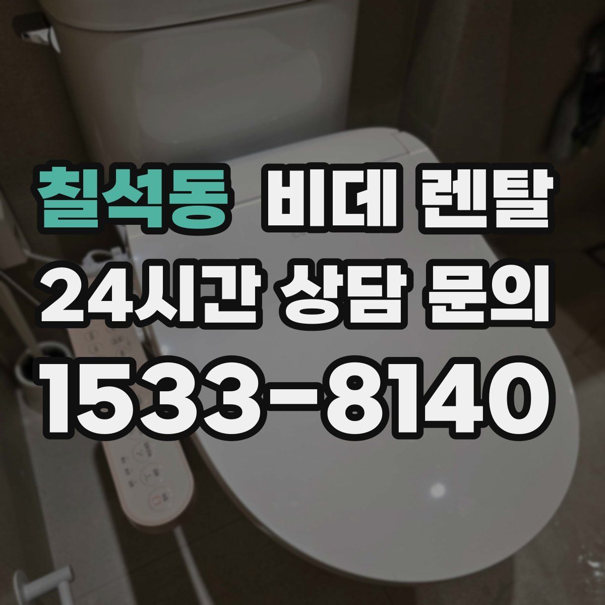 칠석동 비데 렌탈