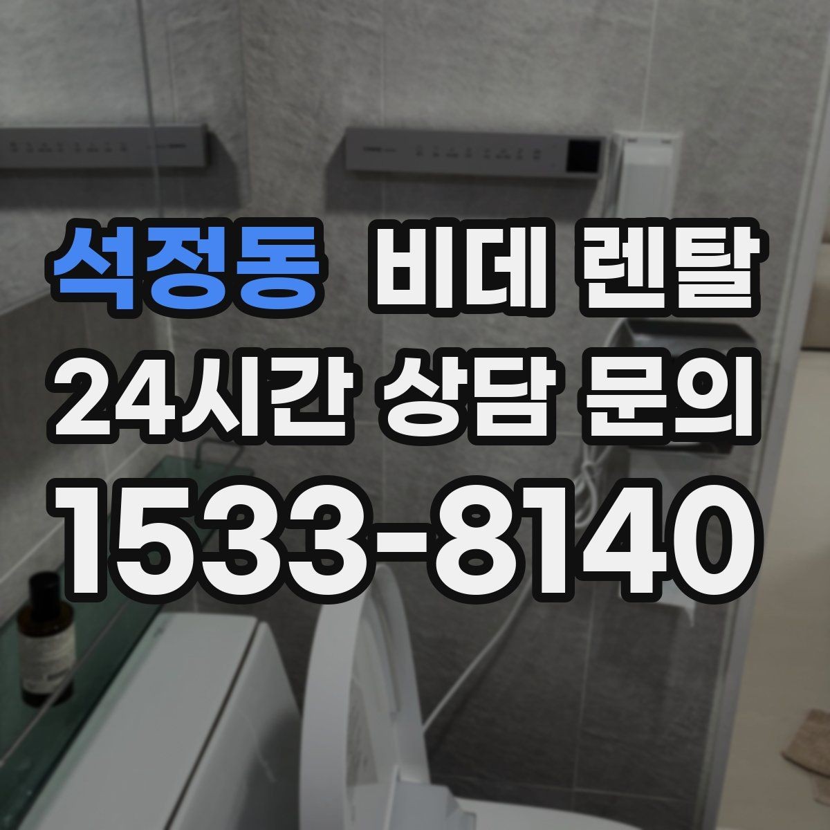 석정동 비데 렌탈 장기 사용 시 고려할 교체 주기
