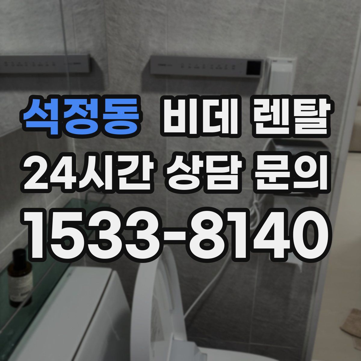 석정동 비데 렌탈
