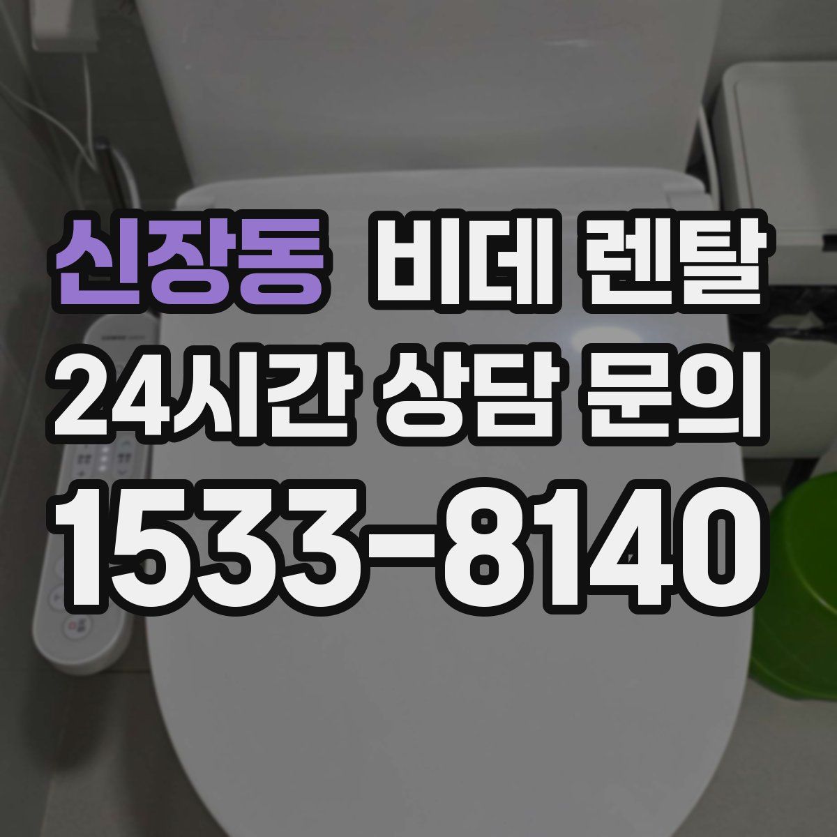 신장동 비데 렌탈