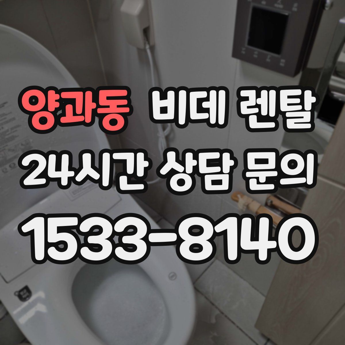 양과동 비데 렌탈
