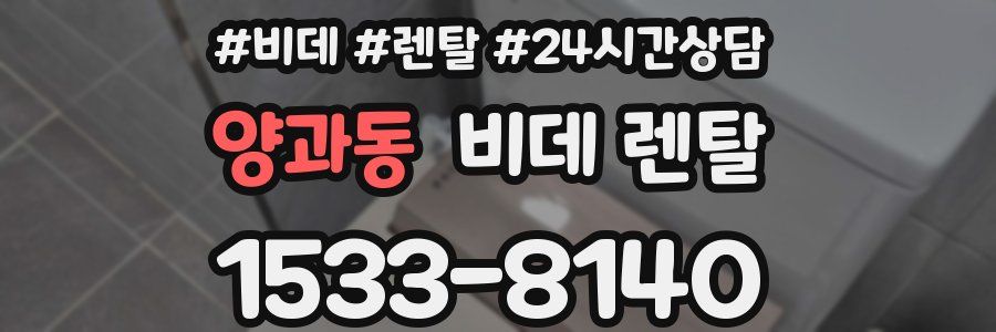 양과동 비데 렌탈