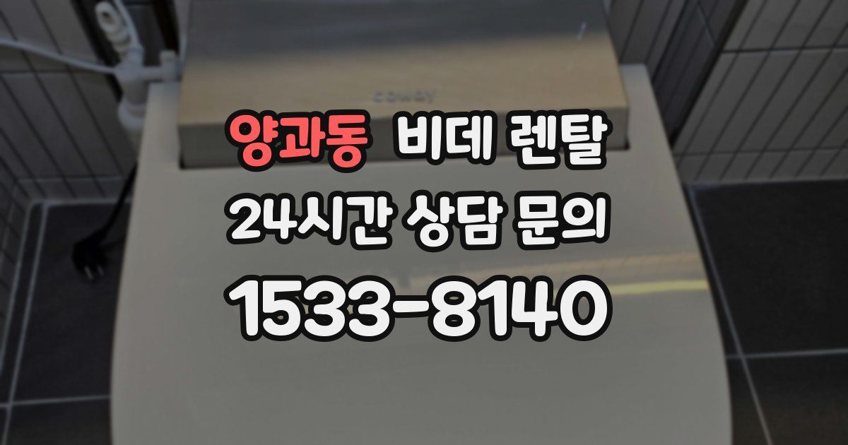 양과동 비데 렌탈