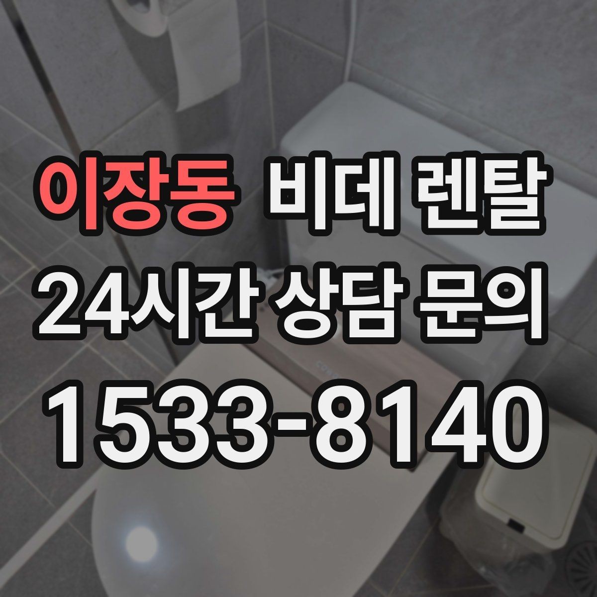 이장동 비데 렌탈 계절별 사용 팁과 관리 포인트