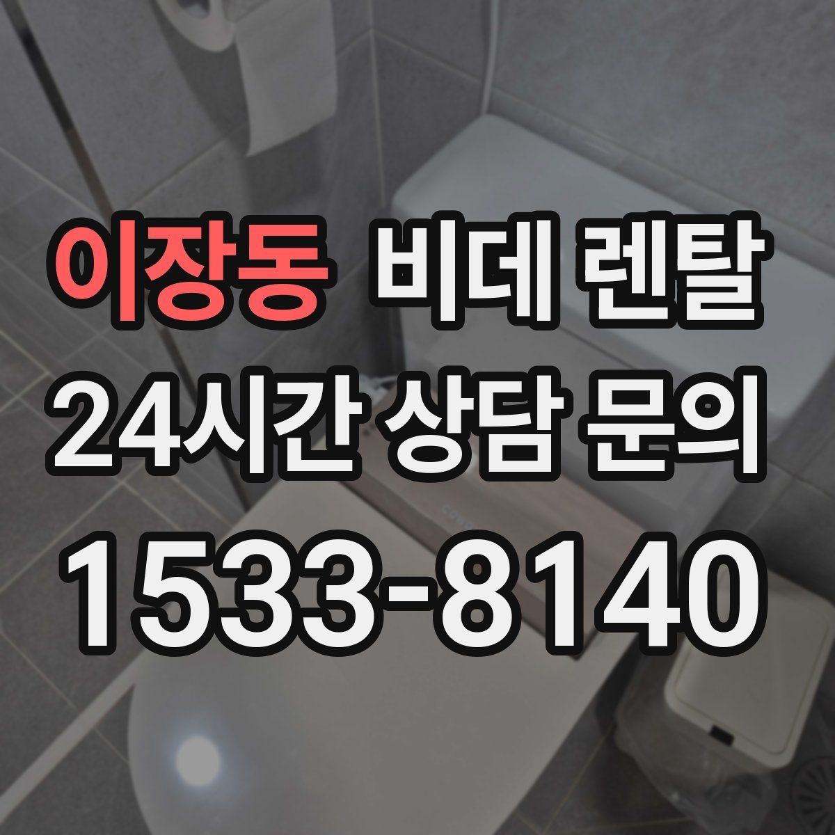 이장동 비데 렌탈