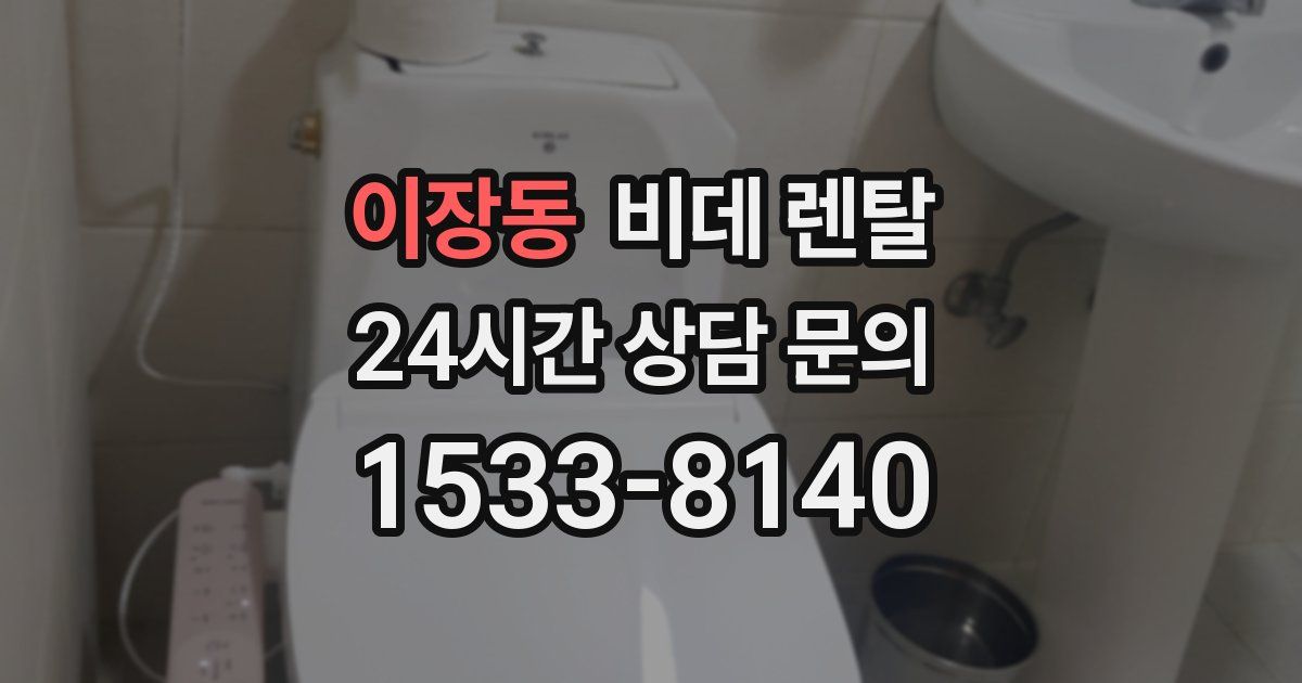 이장동 비데 렌탈