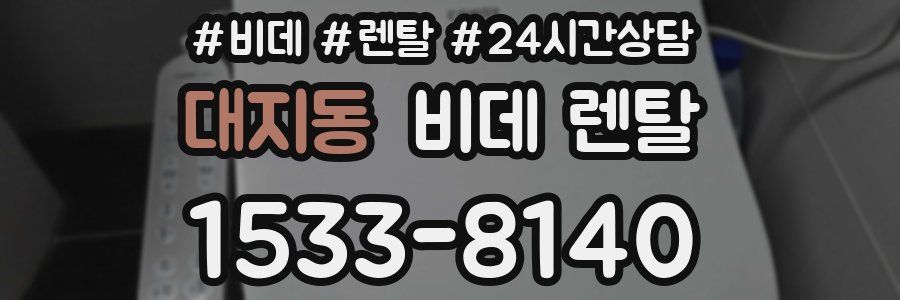 대지동 비데 렌탈