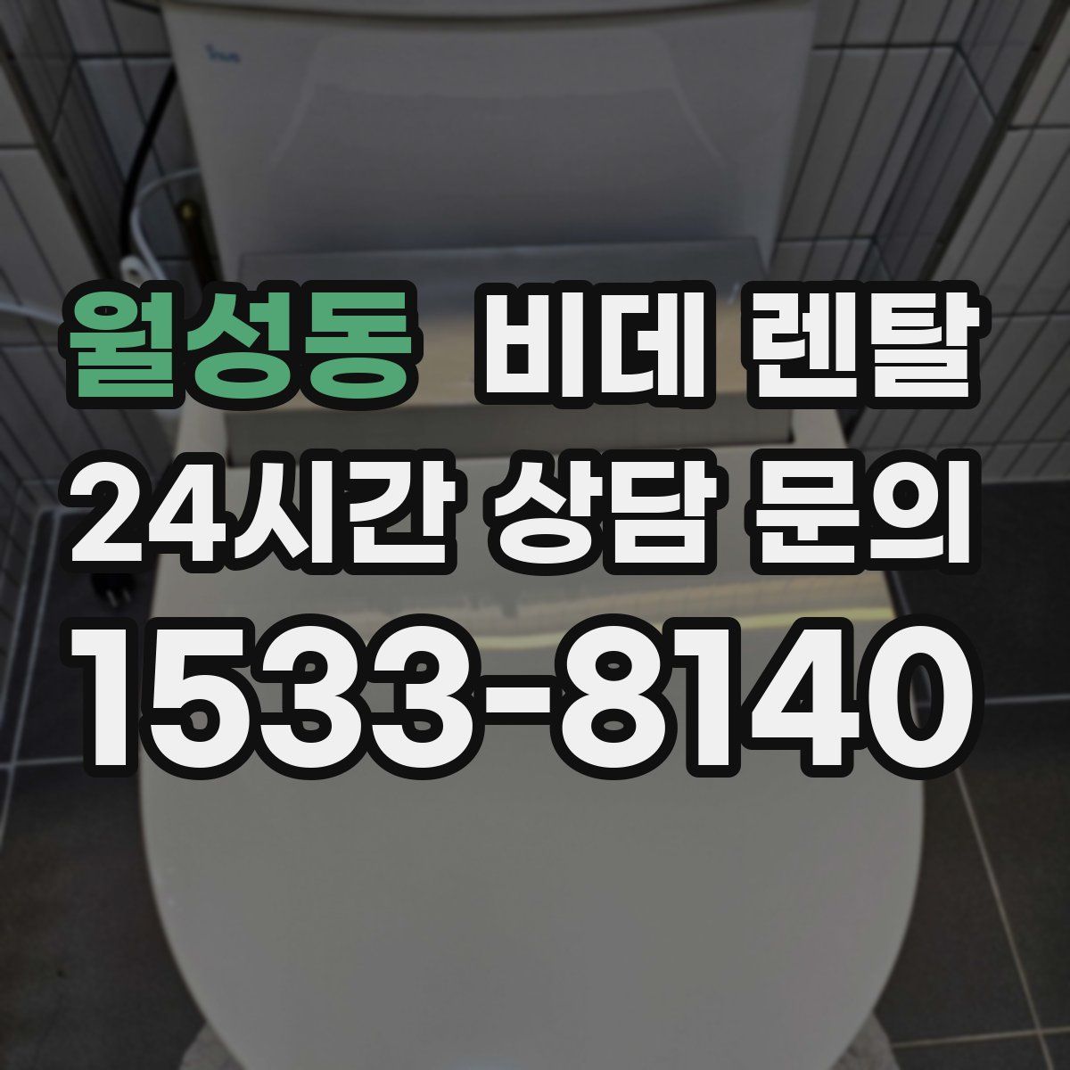 월성동 비데 렌탈