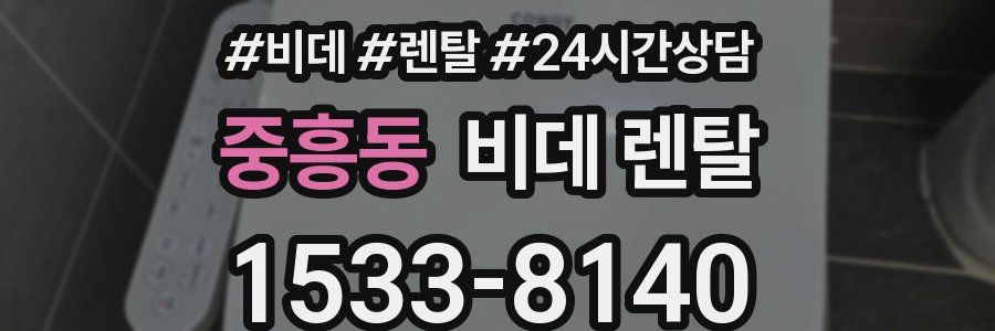 중흥동 비데 렌탈