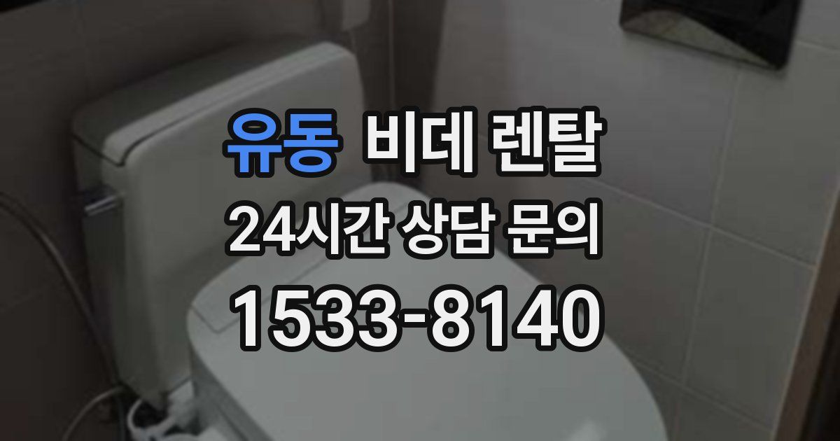 유동 비데 렌탈
