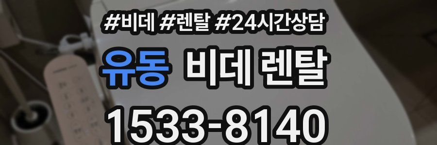 유동 비데 렌탈