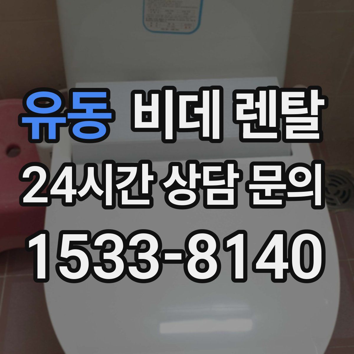 유동 비데 렌탈