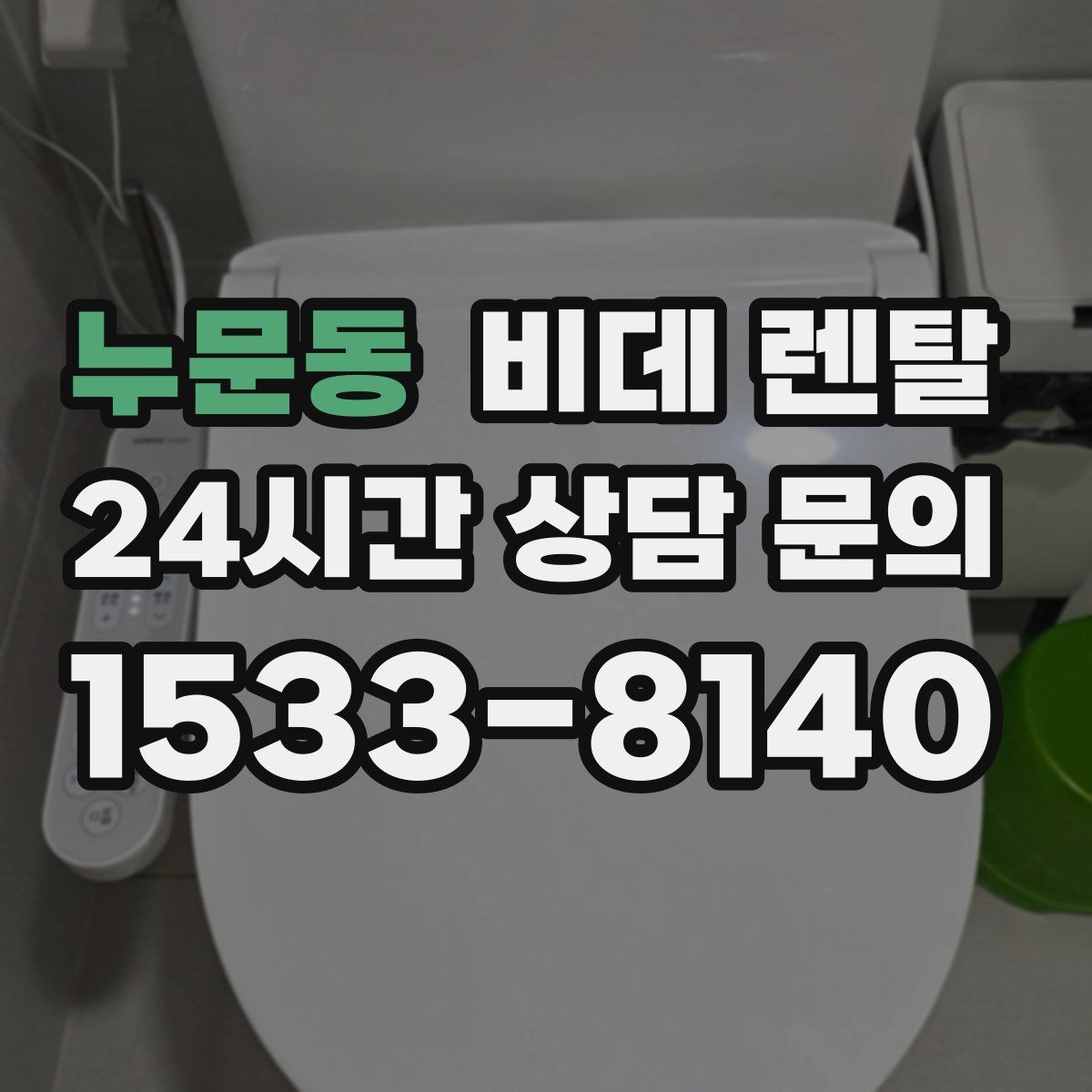 누문동 비데 렌탈