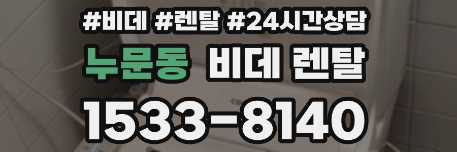누문동 비데 렌탈