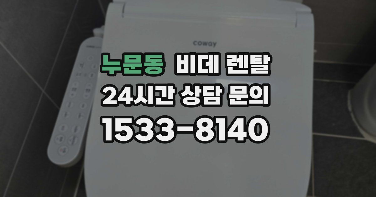 누문동 비데 렌탈