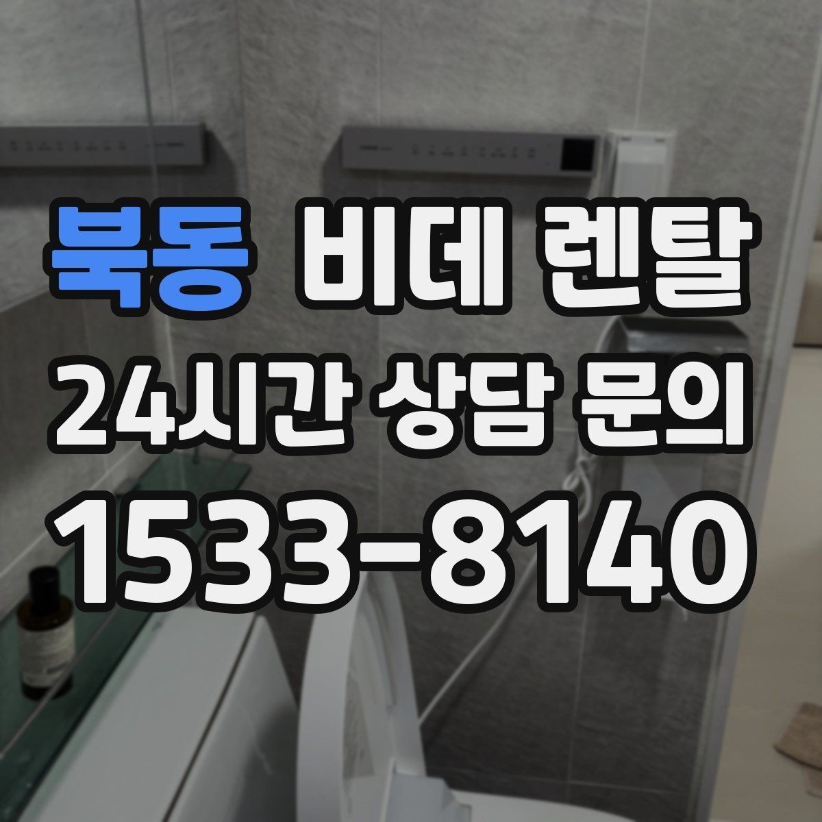 북동 비데 렌탈 관리 서비스는 어디까지 지원될까