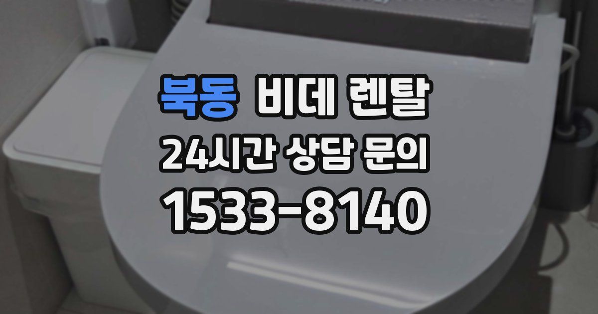 북동 비데 렌탈