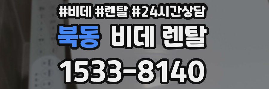 북동 비데 렌탈