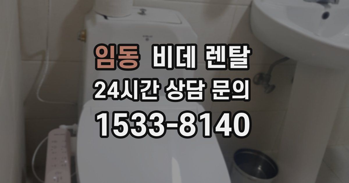 임동 비데 렌탈