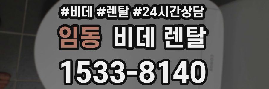 임동 비데 렌탈