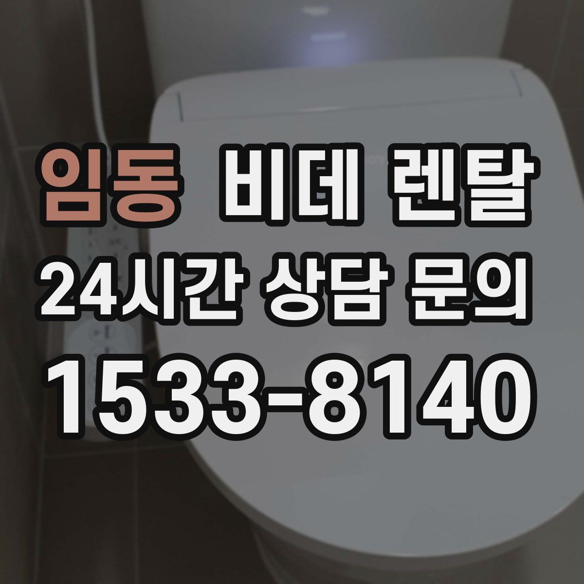 임동 비데 렌탈