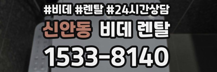 신안동 비데 렌탈