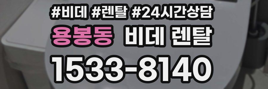 용봉동 비데 렌탈