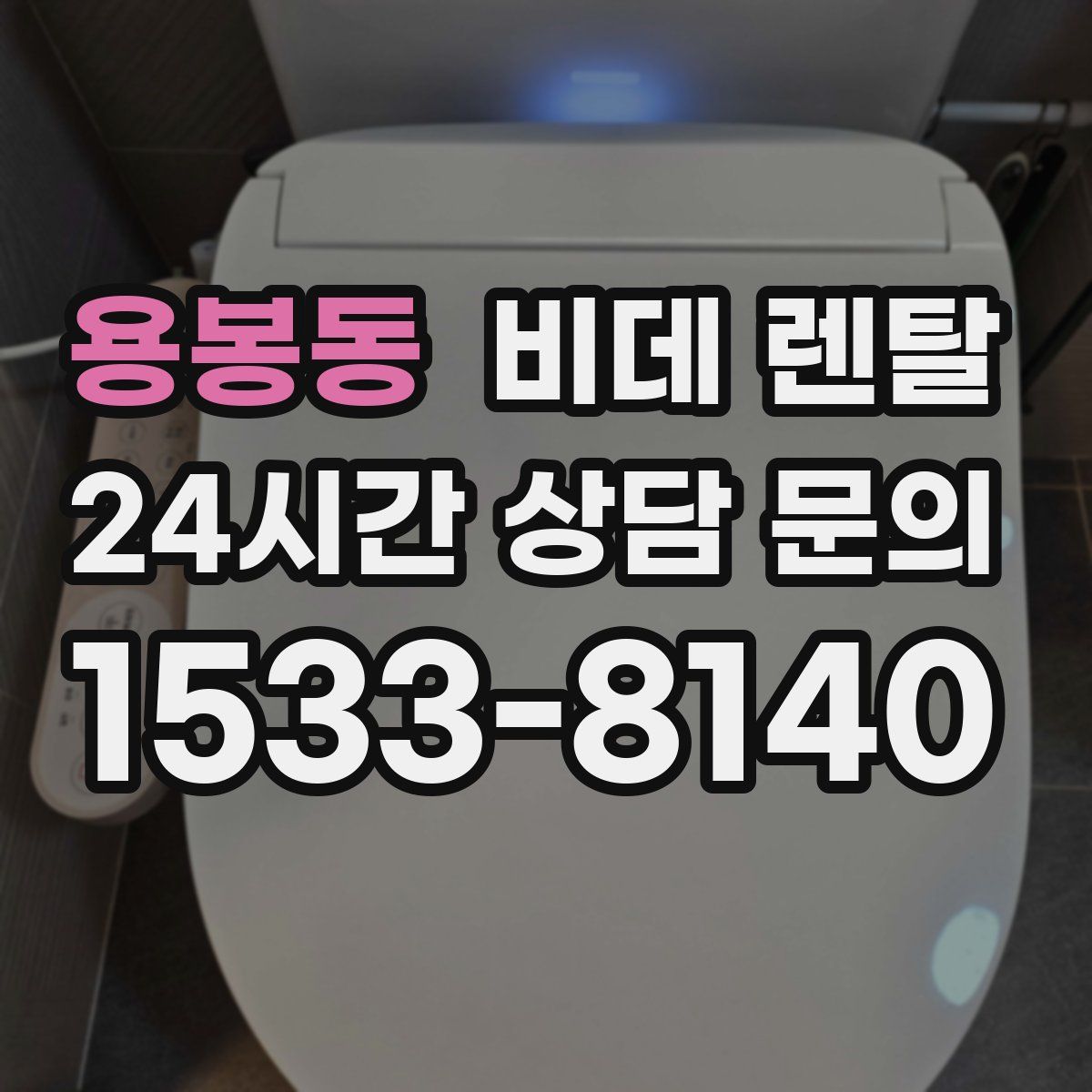 용봉동 비데 렌탈