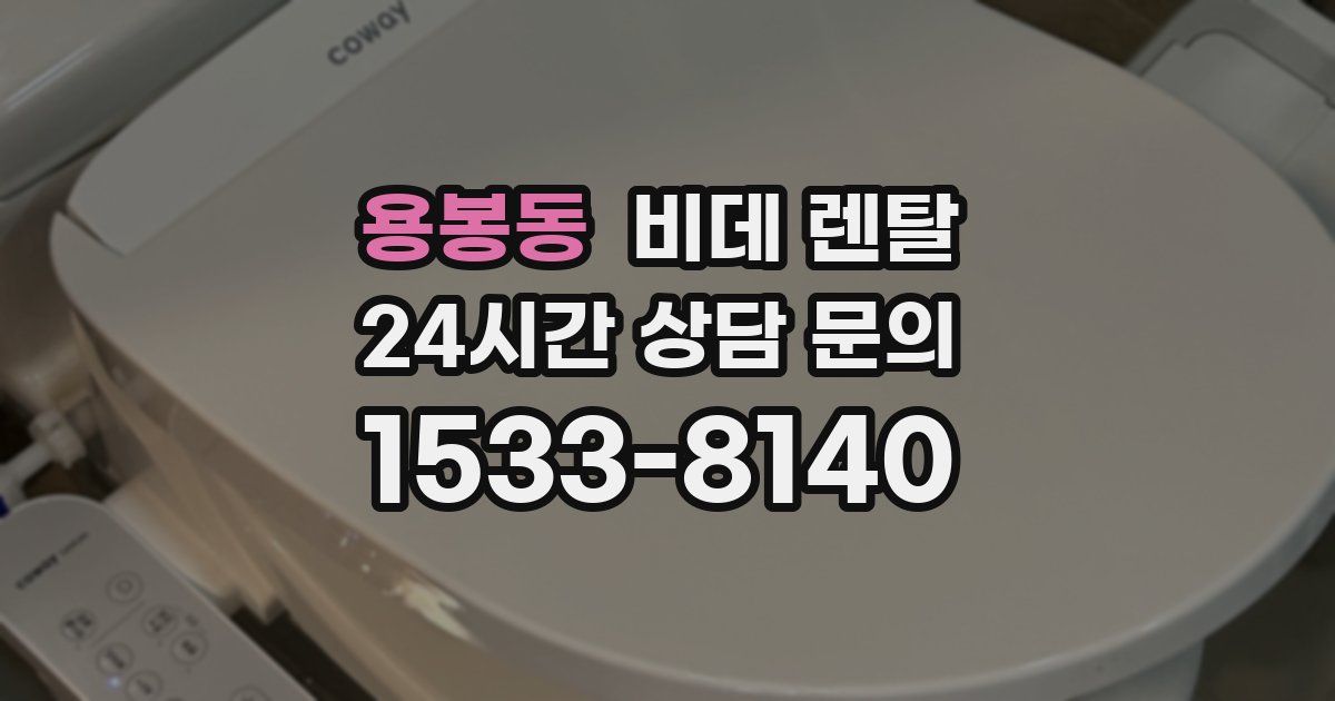 용봉동 비데 렌탈