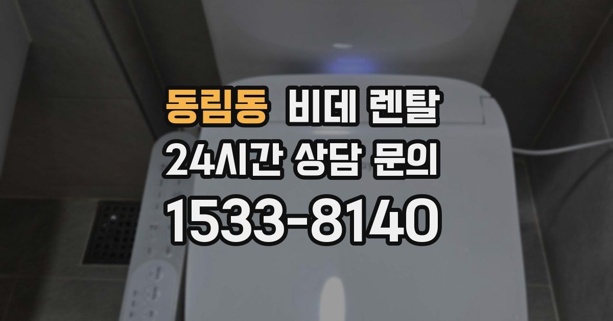 동림동 비데 렌탈