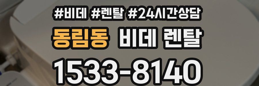 동림동 비데 렌탈