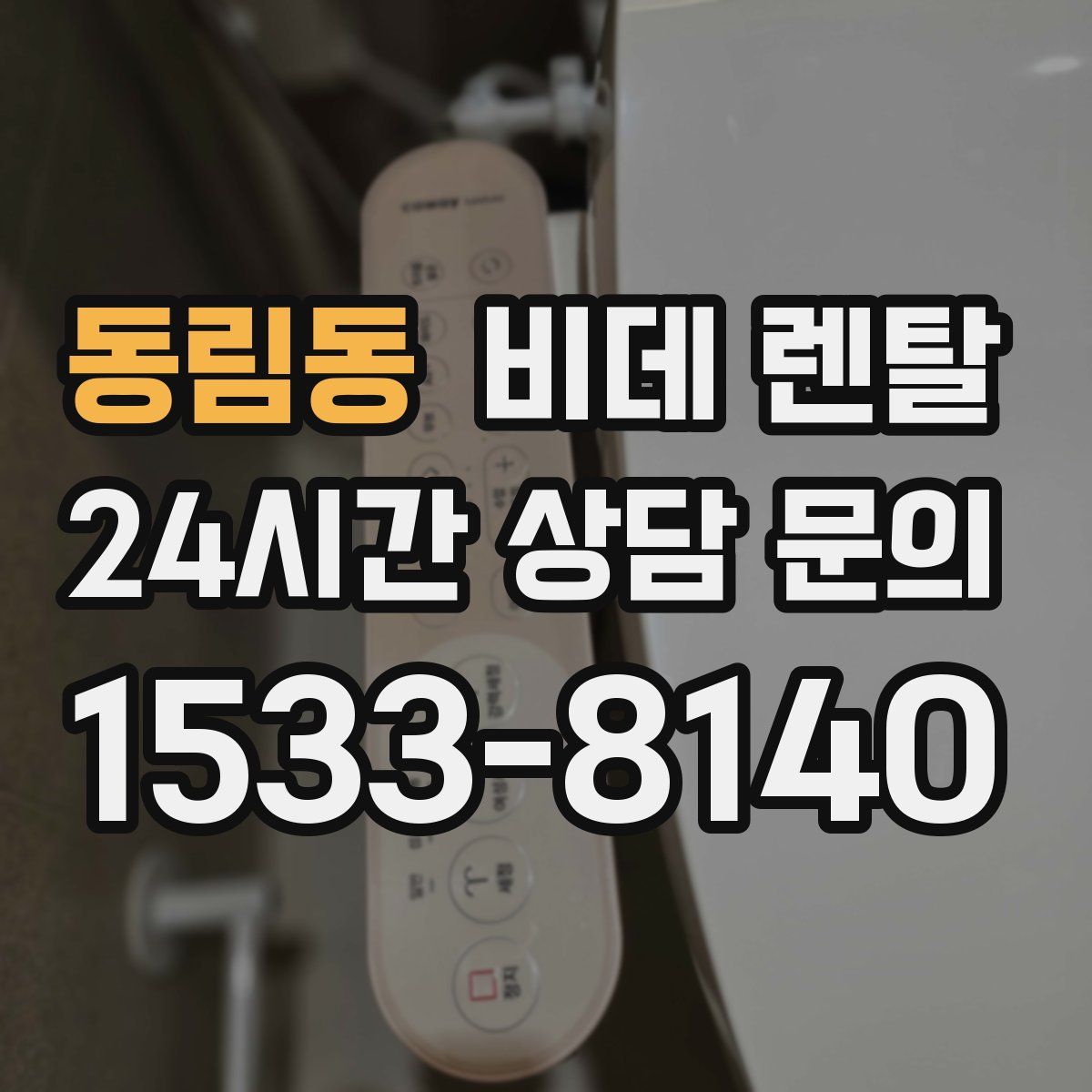 동림동 비데 렌탈