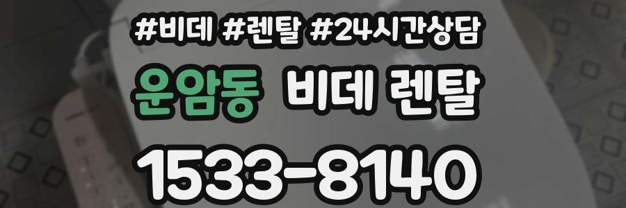 운암동 비데 렌탈