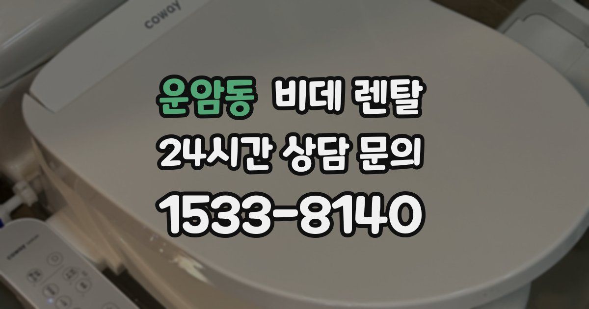 운암동 비데 렌탈